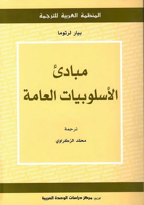 مبادئ الأسلوبيات العامة